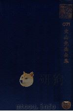 文山先生全集  文山先生集二十卷（ PDF版）