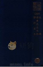 述学  容甫先生遗诗  揅经室集（ PDF版）