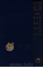惜抱轩诗文集  戴东原集  鲒埼亭集  1（ PDF版）