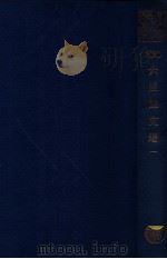 六臣注文选  1  六臣注文选六十卷（ PDF版）