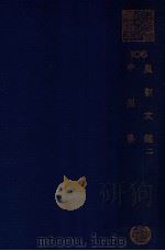 皇朝文鉴 2 中州集 PDF电子版封面