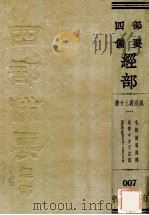 四部备要经部  清十三经注疏  1  毛诗传笺通释  尚书今古文注疏  周易述  附江李二氏周易述补（ PDF版）
