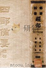 四部备要经部  清十三经注疏  3  礼记酬纂  议礼正义（ PDF版）