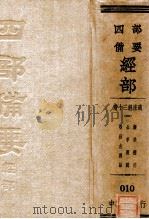 清十三经注疏  4  谷梁补注  公羊义疏  春秋左传诂（ PDF版）