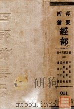 四部备要经部 清十三经注疏 5 附经义述闻 尔雅义疏 孝经郑注疏 孟子正义 论语正义 PDF电子版封面