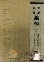 四部备要经部  总集  2  续古文辞类籑  古文辞类纂（ PDF版）