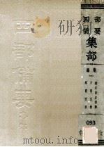 四部备要经部  总集  3  经史百家杂钞  六朝文洁  骈体文钞（ PDF版）