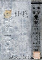 四部备要经部  总集  7  国朝词综二集  国朝词综续编  国朝词综  明词综  词综（ PDF版）
