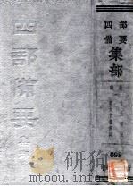 四部备要经部  总集  8  十五家词  宋六十名家词（ PDF版）