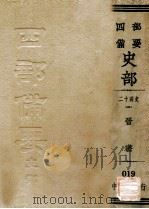 四部备要经部  二十四史  5  晋书（ PDF版）