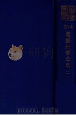 通鉴纪事本末  2（ PDF版）