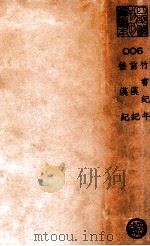 竹书纪年  前汉纪  后汉纪（ PDF版）