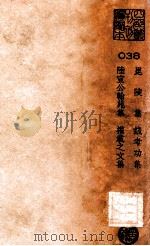 昆陵集  钱考功集  陆宣公翰苑集  权载之文集（ PDF版）