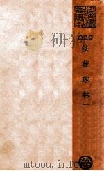 法苑珠林 1 法苑珠林 一百艹十卷 PDF电子版封面