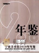 宁波美术馆2010年年鉴（ PDF版）