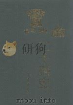 黑白二十四史 上 1998 PDF电子版封面 7505932217 杜永明主编