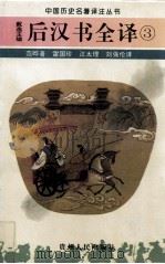后汉书全译 3 1995 PDF电子版封面 7221034451 戴逸主编;范晔著;雷国珍,汪太理,刘强伦译