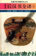 后汉书全译 4 1995 PDF电子版封面 7221034451 戴逸主编;范晔著;雷国珍,汪太理,刘强伦译
