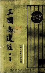 三国志选注 上 1984 PDF电子版封面 11018·1216 缪钺主编