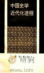 中国史学近代化进程 1995 PDF电子版封面 7533304055 蒋俊著
