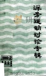 吉林大学社会科学论丛1980年  第2集  洋务运动讨论专辑   1981  PDF电子版封面    吉林大学社会科学学报编辑部编辑 