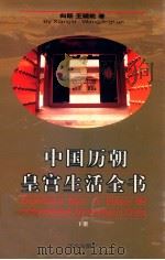 中国历朝皇宫生活全书 下 1996 PDF电子版封面 750750431X 向斯,王镜轮著;郭雪波,李雪竹责任编辑