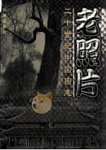老照片 二十世纪中国图志 上 1998 PDF电子版封面 7801410319 南兆旭主编
