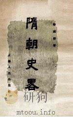 隋朝史略 1954 PDF电子版封面 1107414 韩国盘著