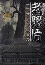 老照片 二十世纪中国图志 中 1998 PDF电子版封面 7801410319 南兆旭主编