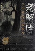 老照片 二十世纪中国图志 下 1998 PDF电子版封面 7801410319 南兆旭主编