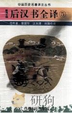 后汉书全译 5 1995 PDF电子版封面 7221034451 戴逸主编;范晔著;雷国珍,汪太理,刘强伦译