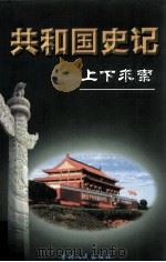 共和国史记 第2卷 上 上下求索 1957-1965 1999 PDF电子版封面 7206025552 李晨主编;萧寒,张民耕副主编