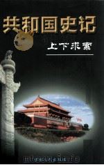 共和国史记 第2卷 下 上下求索 1957-1965 1999 PDF电子版封面 7206025552 李晨主编;萧寒,张民耕副主编