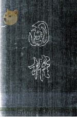 国榷 3 英宗天顺四年庚辰起 武宗正德十三年戊寅止 1958 PDF电子版封面 7101003729 (明)谈迁著;张宗祥校点