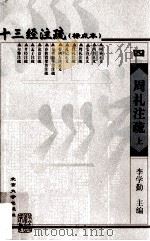 十三经注疏 周礼注疏 上 1999 PDF电子版封面 7301026234 (汉)郑玄注
