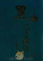 黑白二十四史 下 1998 PDF电子版封面 7505932217 杜永明主编