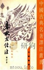 春秋左传注 修订本 1 隐公 桓公 荘公 闵公 僖公 1990 PDF电子版封面 7101002625 杨伯峻编著