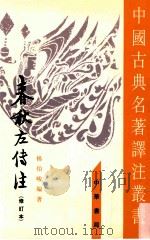 春秋左传注 修订本 2 文公 宣公 成公 1990 PDF电子版封面 7101002625 杨伯峻编著