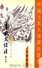 春秋左传注 繁体字本 3 襄公 1990 PDF电子版封面 7101002625 杨伯峻编著