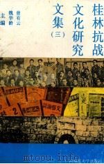 桂林抗战文化研究文集 3 1995 PDF电子版封面 756332075X 桂林市政府文化研究中心,桂林抗战文化研究会编;曾有云,魏华龄