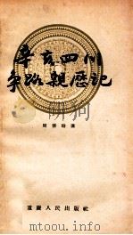 辛亥四川争路亲历记 1957 PDF电子版封面 周善培著