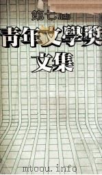 第七届青年文学奖文集 1981 PDF电子版封面 第七届青年文学奖筹委会编