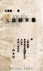 无边的天幕（ PDF版）