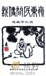 岭东民间传说 1932 PDF电子版封面 洪仁平编述