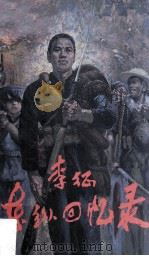 东纵回忆录（1997 PDF版）