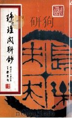 琼瑶阁联钞 嵌字五·六集合编 PDF电子版封面