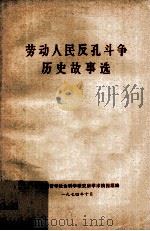 劳动人民反孔斗争历史故事选 1974 PDF电子版封面 广东省哲学社会科学研究所学术情报组编