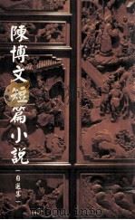 陈博文短篇小说 自选集 1996 PDF电子版封面 陈博文著
