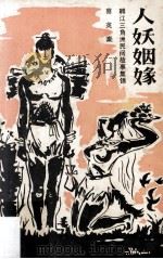人妖姻缘  韩江三角洲民间故事集锦（ PDF版）