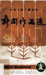 中央人民广播电台 新闻作品选 1983 1983 PDF电子版封面 中央人民广播电台宣传办公室编